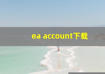 ea account下载